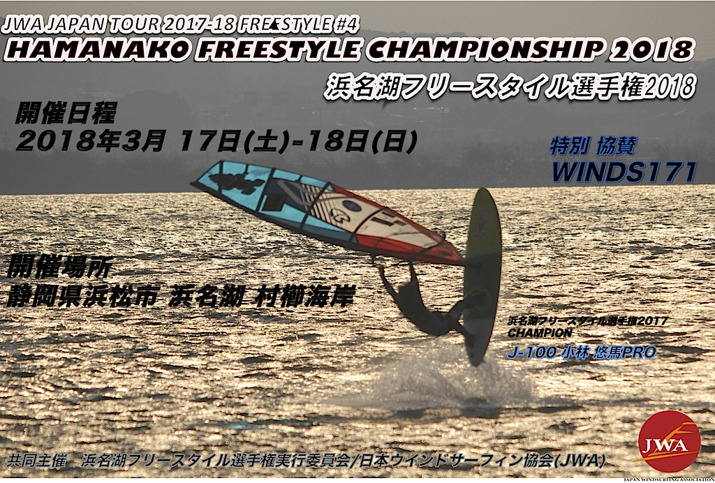 3月17日(土)~18日(日)浜名湖村櫛海岸にて、2017-2018 JWA フリースタイルツアー第4戦 『浜名湖フリースタイル選手権』が開催される。今季ここまでの暫定トップ3 ─── 1位_吉田洋海(29歳/2007、2008、2011、2012_4×日本チャンプ)/ 2位_小林悠馬(26歳/2013~2016_4×日本チャンプ)/ 3位_杉匠真(15歳/今季プロになったばかりの新星)─── はもちろん、守屋拓海くんも出場予定。 今の日本のフリスタがどうなっているのか。現地で確認してみてください。きっと楽しめるし、驚きますから。