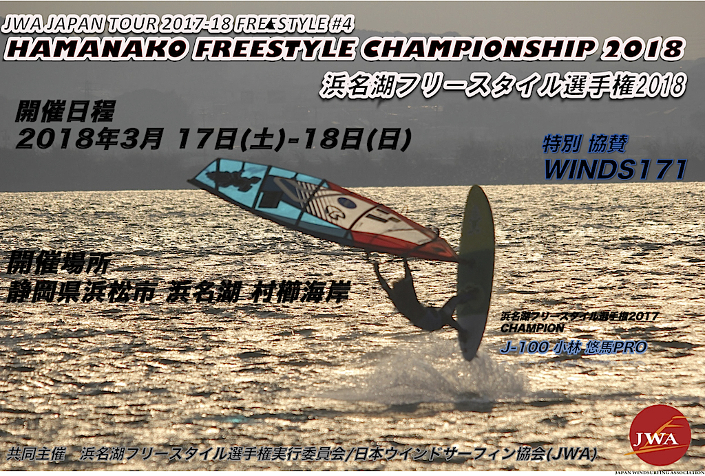 3月17日(土)〜18日(日)浜名湖村櫛海岸にて、2017-2018 JWA フリースタイルツアー第4戦 『浜名湖フリースタイル選手権』開催! 今季ここまでの暫定トップ3 ─── 1位_吉田洋海(29歳/2007、2008、2011、2012_4×日本チャンプ)/ 2位_小林悠馬(26歳/2013〜2016_4×日本チャンプ)/ 3位_杉匠真(15歳/今季プロになったばかりの新星)─── はもちろん、地元の小学生守屋拓海くんも出場予定。 今の日本のフリスタがどうなっているのか。現地で確認してみてください。きっと楽しめるし、驚きますから。