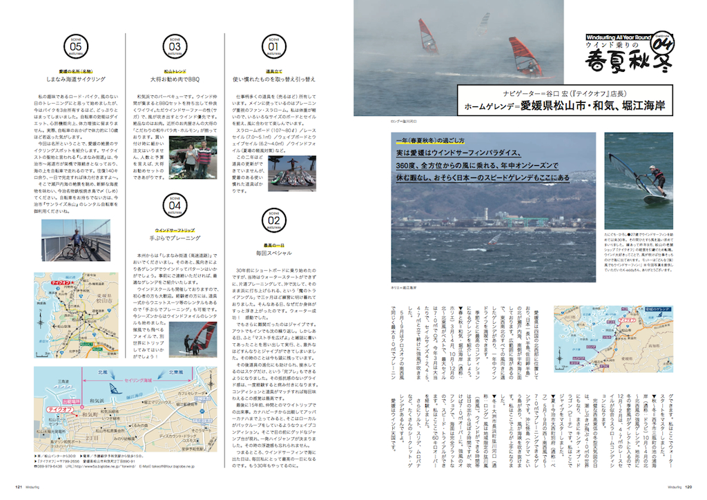 |ウインド乗りの春夏秋冬 / 愛媛県松山市| 実は愛媛はウインドサーフィンパラダイス、 360度、全方位からの風に乗れる、年中オンシーズンで 休む暇なし、おそらく日本一のスピードゲレンデもここにある