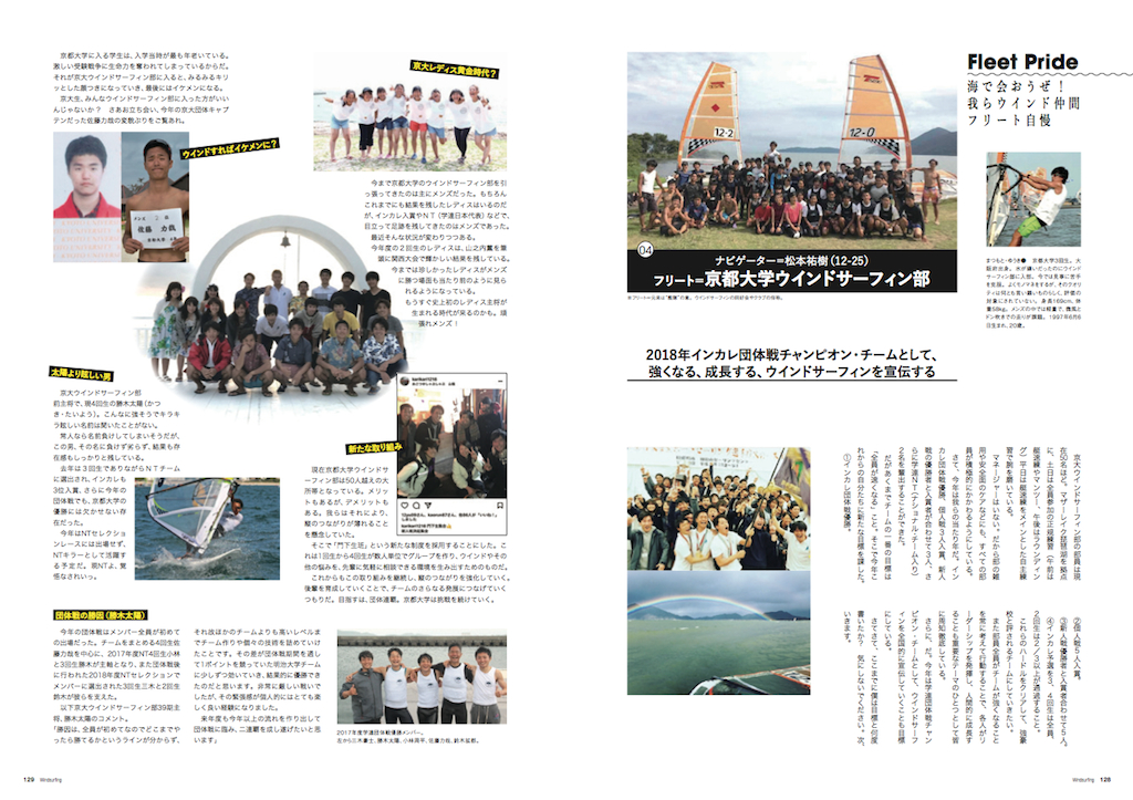 |我らウインド仲間、フリート自慢| 2018年インカレ団体戦チャンピオン・チーム=京都大学ウインドサーフィン部 「より強くなる、成長する、ウインドサーフィンを宣伝する」