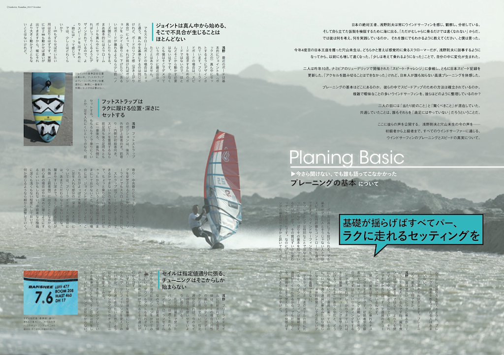 |Speed Truth| 浅野則夫と穴山未生、ニッポンのスピードキングとクイーンが語る 『本当のプレーニングとスピードアップの方法』 ❶誰にでも通じる「基本編」❷明日試せる「応用編」❸狂気のスピードワールドへの「誘惑編」 ❹リューデリッツでの「未知との遭遇、限界スピード編」 読んで試せば速くなる、ウインドサーフィンが楽しくなる特集