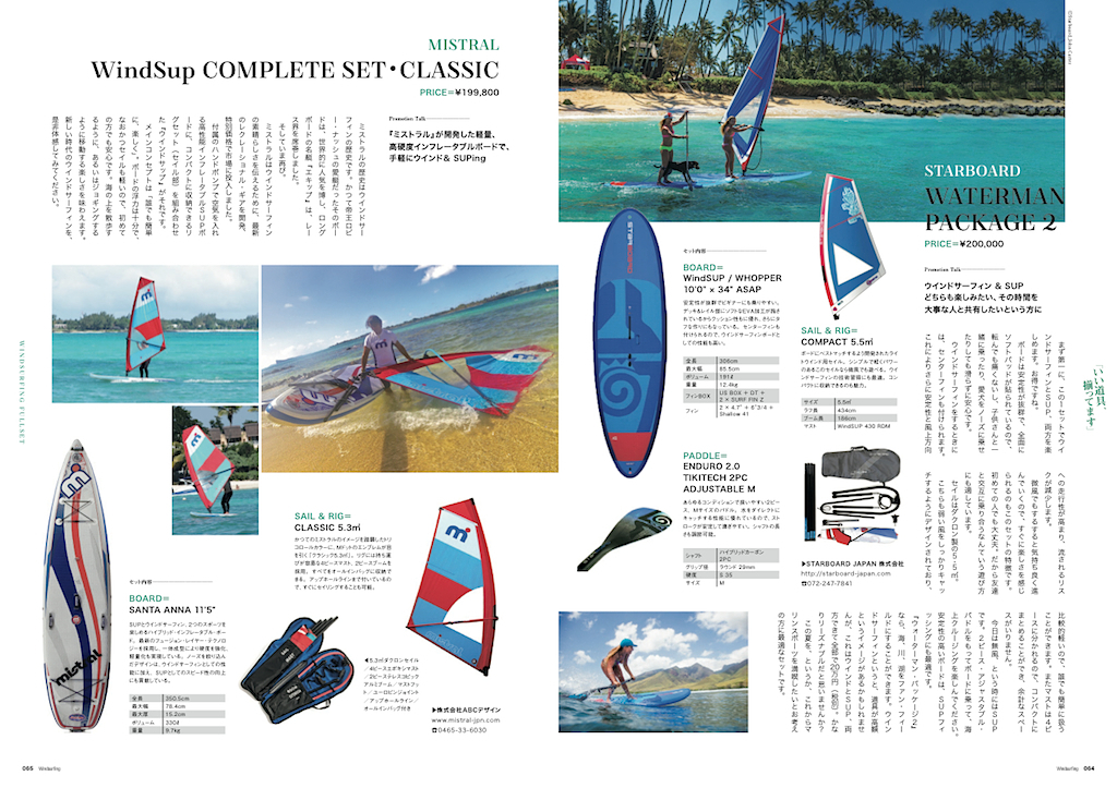 |ウインドサーフィン フルセット「いい道具、揃ってます」| ウインドサーフィンだけでなく、今流行のSUPもできたり、空気で膨らませるだけで、 面倒なセッティングがいらないインフレータブルタイプのものがあったり、かつての有名ブランドが日本に復活したり、 今季のラインナップは超カラフル。エントリーにもリエントリーにも、キッズ、家族、お母さんにも 「これ一式でほぼ毎日遊べる」ウインドサーフィン・セット「誌上大展示会」