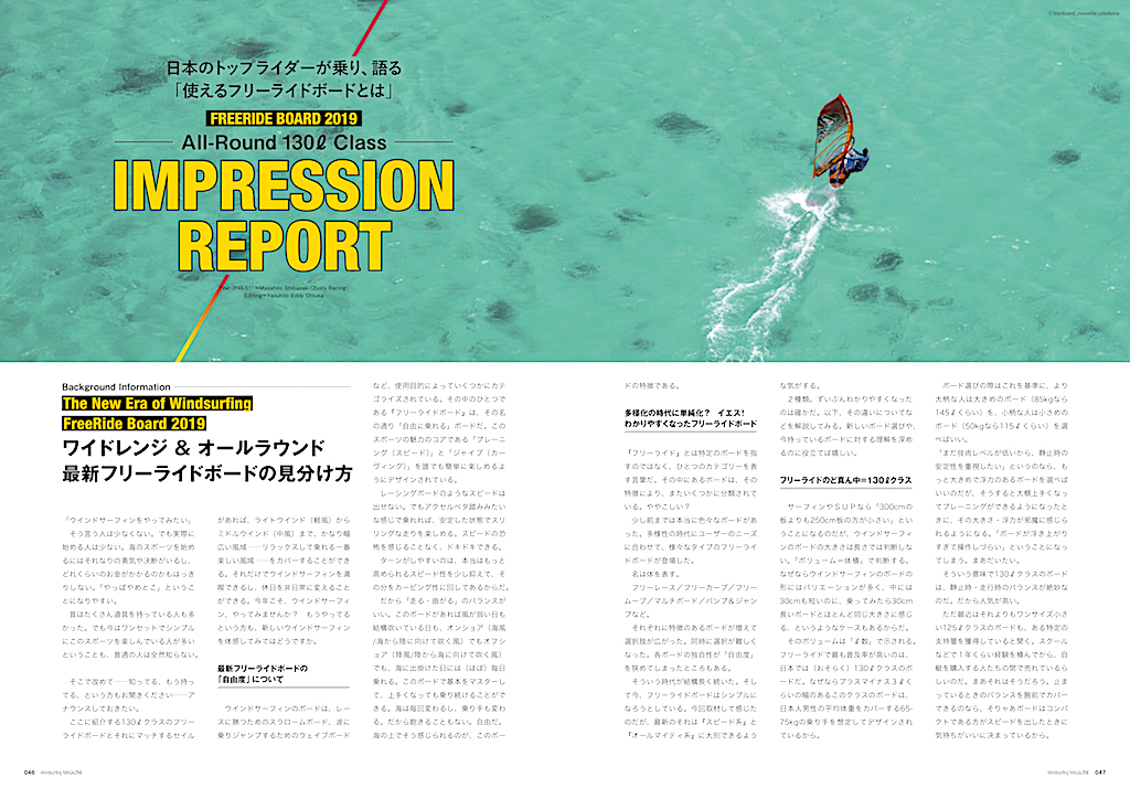 |FREERIDE BOARD 2019_All-Round 130ℓ Class_IMPRESSION REPORT| 中井忠則/叶 幸司/石井久孝/香村治彦/工藤 輝/浅野則夫/山田明彦 日本のトップライダーが乗り、語る「使えるフリーライドボードとは」