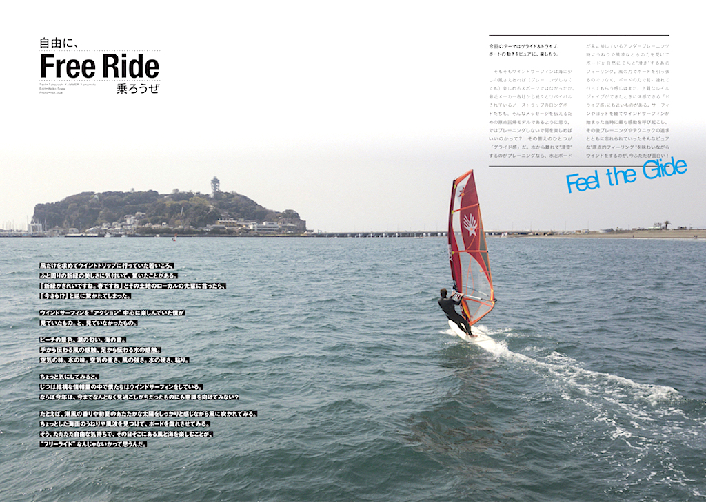 |Free Ride_自由に、乗ろうぜ| 風と海を感じて心を開く、と、ウインドサーフィンが楽しくなって、上手くなる