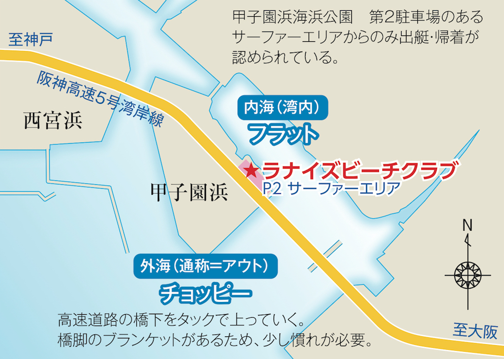 アクセス ▶︎ 車/大阪方面⇒阪神高速湾岸線「鳴尾浜出口」から2km。神戸方面⇒阪神高速湾岸線「甲子園浜出口」すぐ。 名神高速「西宮出口」から3km ▶︎ 電車/阪神電車「甲子園駅」から浜甲子園行バスに乗り「南甲子園小学校前」下車、徒歩15分 ▶︎『ラナイズビーチクラブ』=〒663-8155 兵庫県西宮市甲子園浜1-2-1 ☎︎0798-49-3339 URL)http://www.lanai-s.co.jp E-Mail)mail@lanai-s.co.jp ※甲子園浜海浜公園内、埋立地側のサーファーエリアに位置する。 最寄りの海浜公園第2駐車場=1日最大600円。浜には3ショップ(スプーキー、シーユー、ラナイズビーチクラブ)が仲良く並んでいる ゲレンデ ▶︎ 初心者は対岸もあり波のない湾内で、上級者は風がよく入る沖海面で楽しんでいる ▶︎ 夏場の午前中は比較的風が穏やかで、午後にかけては浜風が吹いてくる ▶︎ 沖海面にはウネリはあるが波は割れない ▶︎ 堤防のバックウォッシュがきつく三角波が立つため手強い海面になる日もある。