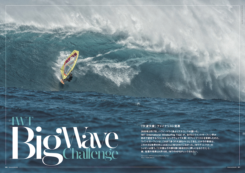 ｜IWT Big Wave Challenge｜ それは波と風と人との最高レベルの同調である 『大波大賞』ファイナリスト発表