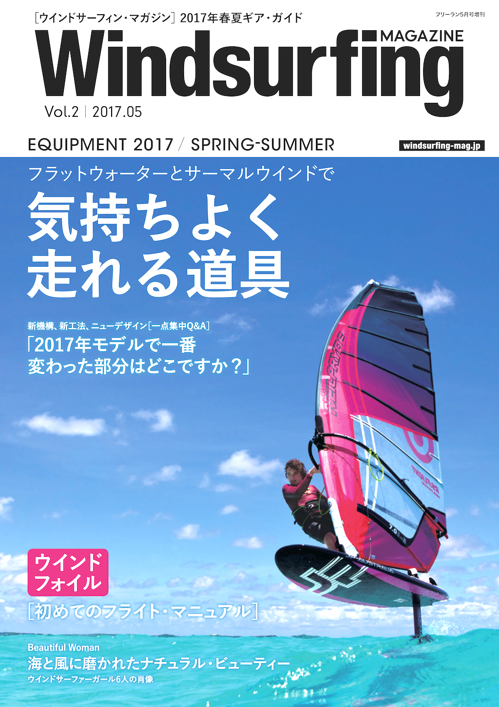 ウインドサーフィン マガジン 創刊第2号 / 4月26日（水）発売