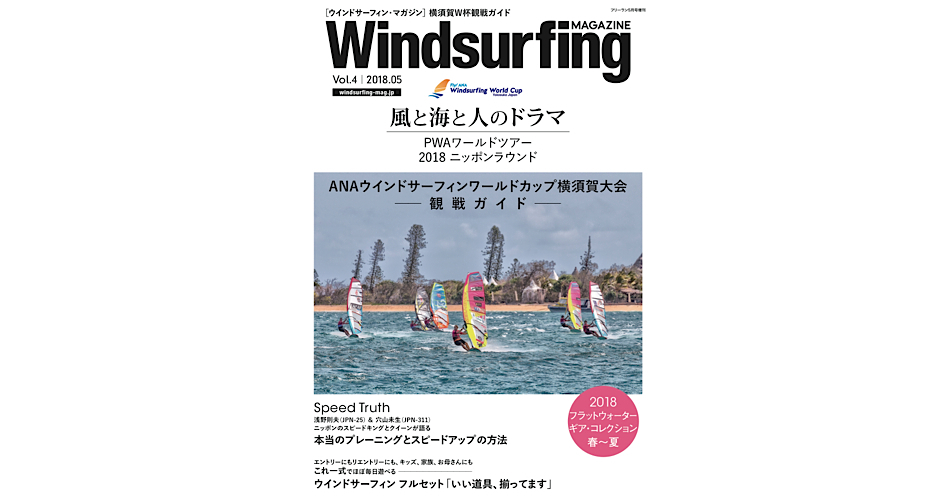 ウインドサーフィン マガジン_Vol.44月26日（木）発売 | Windsurfing magazine（ウインドサーフィンマガジン）