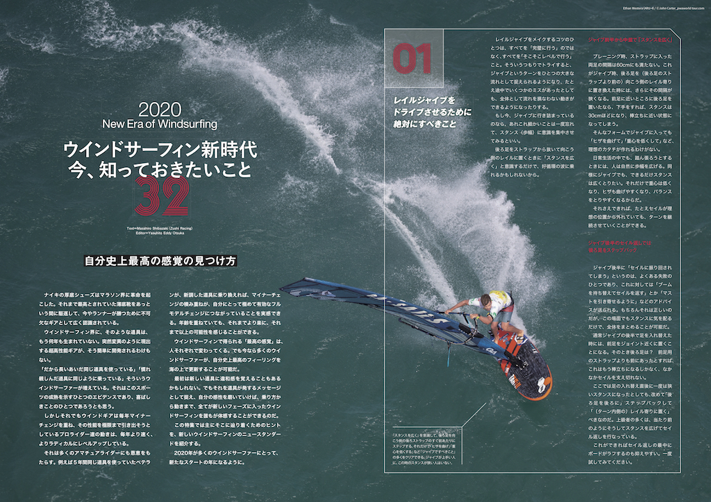 ｜2020 New Era of Windsurfing｜ ウインドサーフィン新時代 今、知っておきたいこと 32