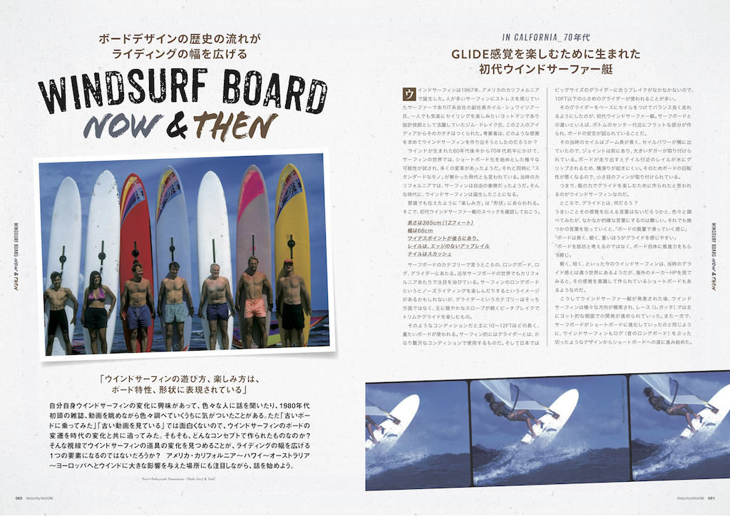 ｜Windsurf Board Now & Then｜ ボードデザインの歴史の流れが ライディングの幅を広げる