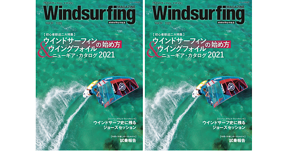 ウインドサーフィン マガジン_Vol.9 / 4.28_発売！ | Windsurfing 