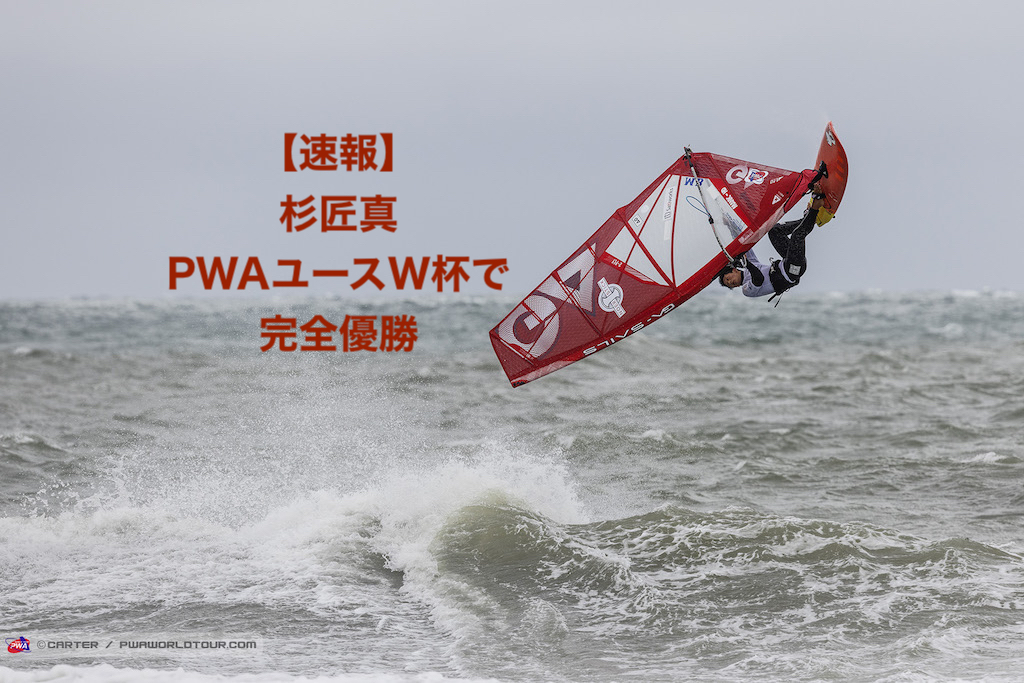 速報】杉匠真 PWAユースW杯で完全優勝 | Windsurfing magazine（ウインドサーフィンマガジン）