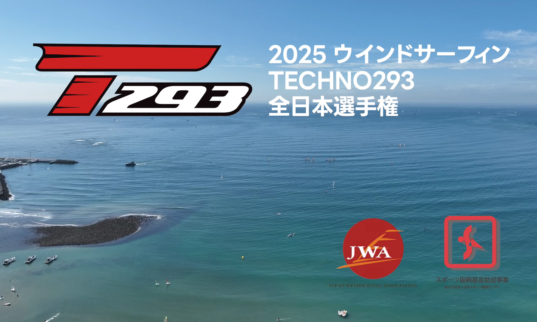 2025 ウインドサーフィンTechno293 全日本選手権 | Windsurfing