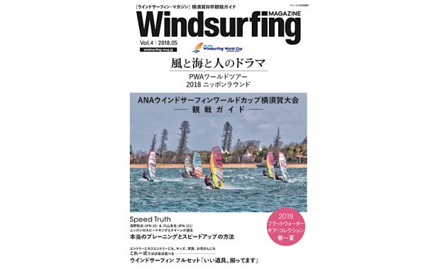 ウインドサーフィン マガジン_Vol.44月26日（木）発売 | Windsurfing magazine（ウインドサーフィンマガジン）