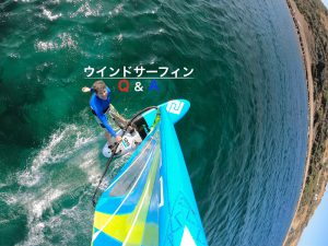 ウインドサーフィン質問箱 / Q & A_010 | Windsurfing magazine（ウインドサーフィンマガジン）