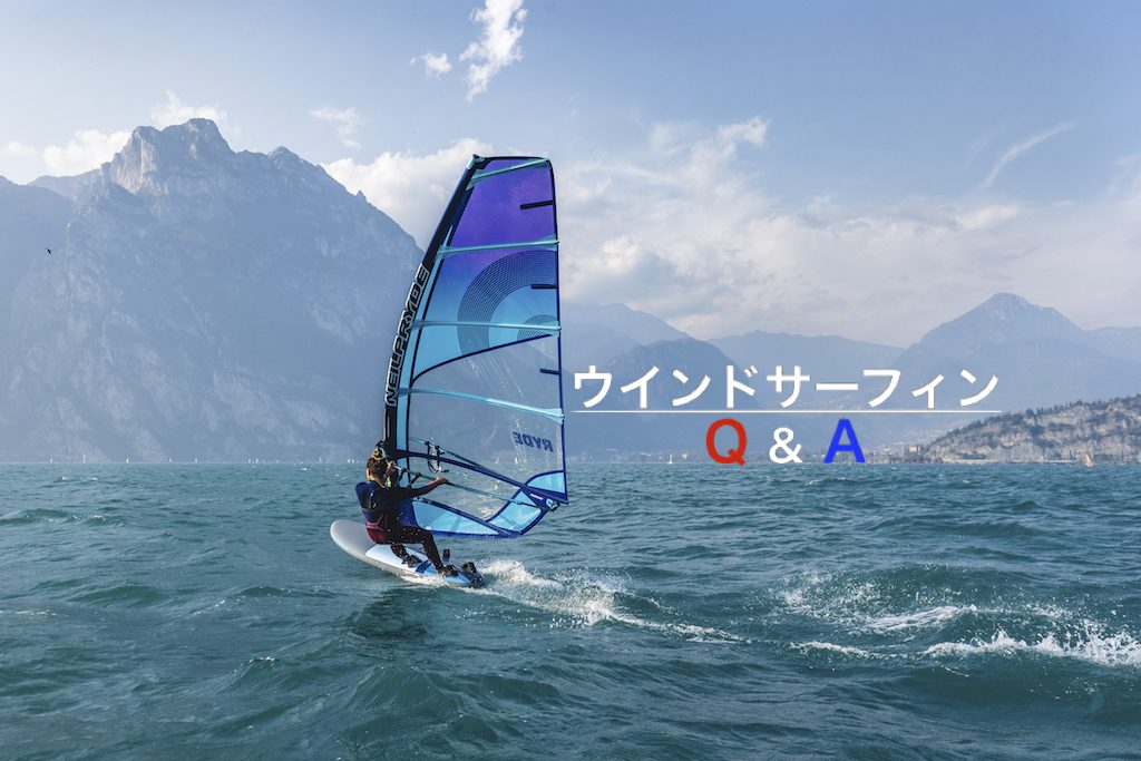 ウインドサーフィン質問箱 / Q & A_011 | Windsurfing magazine 